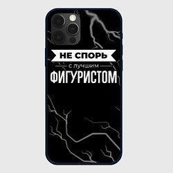 Чехол для iPhone 12 Pro Никогда не спорь с лучшим фигуристом, цвет: 3D-черный