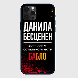 Чехол для iPhone 12 Pro Данила бесценен, а для всего остального есть деньг, цвет: 3D-черный