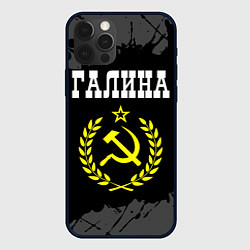 Чехол для iPhone 12 Pro Галина и желтый символ СССР со звездой, цвет: 3D-черный