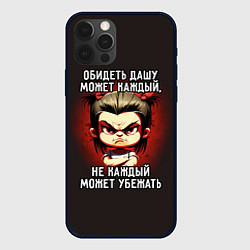 Чехол для iPhone 12 Pro Обидеть Дашу может каждый, цвет: 3D-черный