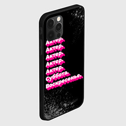 Чехол для iPhone 12 Pro Актер: суббота воскресенье, цвет: 3D-черный — фото 2