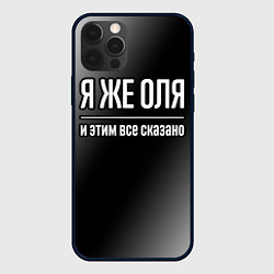 Чехол iPhone 12 Pro Я же Оля и этим всё сказано