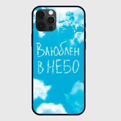 Чехол для iPhone 12 Pro Влюблен в небо, цвет: 3D-черный