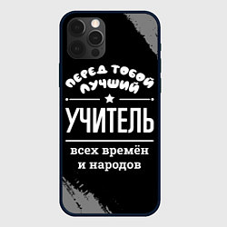 Чехол для iPhone 12 Pro Лучший учитель всех времён и народов, цвет: 3D-черный