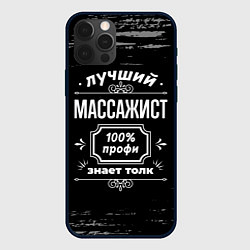 Чехол iPhone 12 Pro Лучший массажист: 100% профи