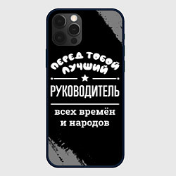 Чехол для iPhone 12 Pro Лучший руководитель всех времён и народов, цвет: 3D-черный