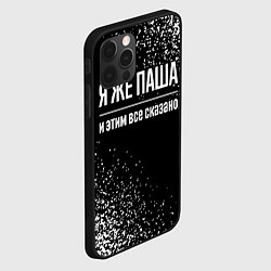 Чехол для iPhone 12 Pro Я же Паша, и этим всё сказано, цвет: 3D-черный — фото 2