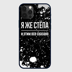 Чехол для iPhone 12 Pro Я же Стёпа, и этим всё сказано, цвет: 3D-черный