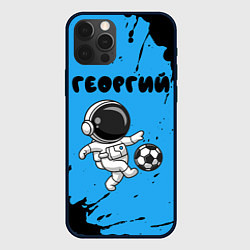 Чехол iPhone 12 Pro Георгий космонавт футболист