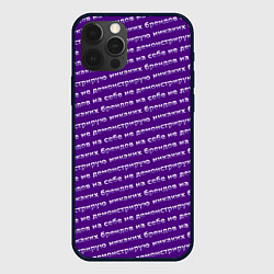 Чехол для iPhone 12 Pro Никаких брендов на сиреневом, цвет: 3D-черный