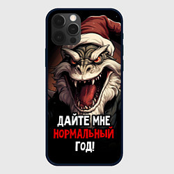 Чехол для iPhone 12 Pro Дайте мне нормальный год, цвет: 3D-черный