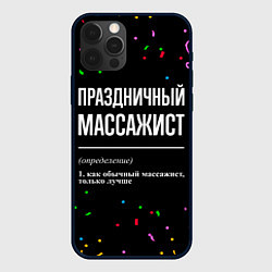 Чехол iPhone 12 Pro Праздничный массажист и конфетти