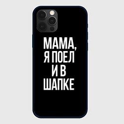 Чехол для iPhone 12 Pro Мама я поел, цвет: 3D-черный