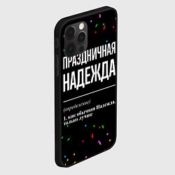 Чехол для iPhone 12 Pro Праздничная Надежда конфетти, цвет: 3D-черный — фото 2