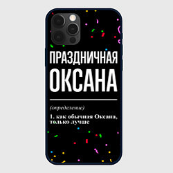 Чехол для iPhone 12 Pro Праздничная Оксана конфетти, цвет: 3D-черный