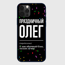 Чехол для iPhone 12 Pro Праздничный Олег и конфетти, цвет: 3D-черный