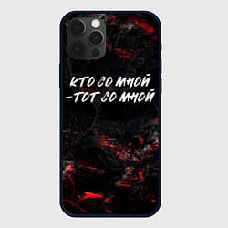 Чехол iPhone 12 Pro Кто со мной тот со мной