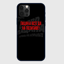 Чехол iPhone 12 Pro Пацаны всегда на позитиве - слово пацана