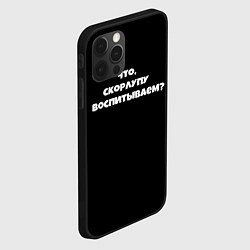 Чехол для iPhone 12 Pro Что скорлупу воспитываем, цвет: 3D-черный — фото 2