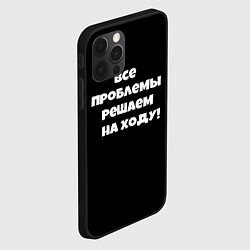 Чехол для iPhone 12 Pro Все проблемы решаем на ходу, цвет: 3D-черный — фото 2