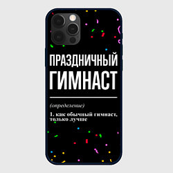 Чехол для iPhone 12 Pro Праздничный гимнаст и конфетти, цвет: 3D-черный