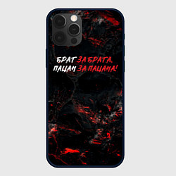 Чехол iPhone 12 Pro Брат за брата пацан за пацана