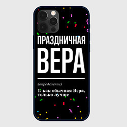 Чехол iPhone 12 Pro Праздничная Вера конфетти