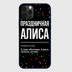 Чехол iPhone 12 Pro Праздничная Алиса конфетти