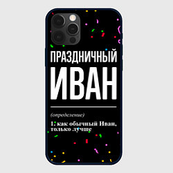 Чехол для iPhone 12 Pro Праздничный Иван и конфетти, цвет: 3D-черный