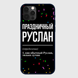 Чехол для iPhone 12 Pro Праздничный Руслан и конфетти, цвет: 3D-черный