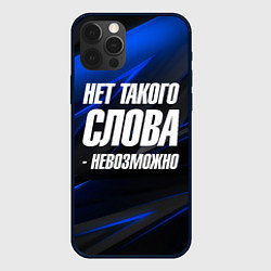 Чехол iPhone 12 Pro Нет такого слова невозможно