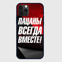 Чехол iPhone 12 Pro Пацаны всегда вместе