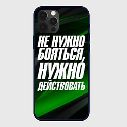 Чехол для iPhone 12 Pro Не нужно бояться нужно действовать, цвет: 3D-черный