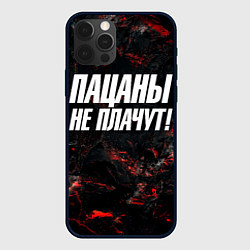 Чехол iPhone 12 Pro Пацаны не плачут