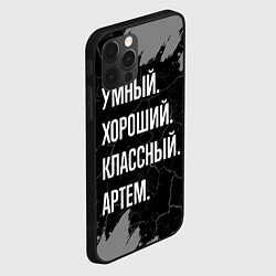 Чехол для iPhone 12 Pro Умный, хороший, классный: Артем, цвет: 3D-черный — фото 2