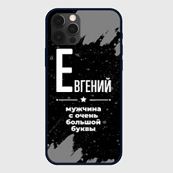 Чехол для iPhone 12 Pro Евгений: мужчина с очень большой буквы, цвет: 3D-черный