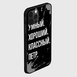 Чехол для iPhone 12 Pro Умный, хороший, классный: Петр, цвет: 3D-черный — фото 2