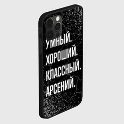 Чехол для iPhone 12 Pro Умный хороший классный: Арсений, цвет: 3D-черный — фото 2