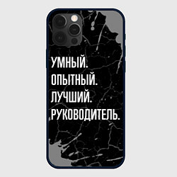 Чехол для iPhone 12 Pro Умный опытный лучший: руководитель, цвет: 3D-черный