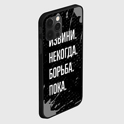 Чехол для iPhone 12 Pro Извини некогда борьба, пока, цвет: 3D-черный — фото 2