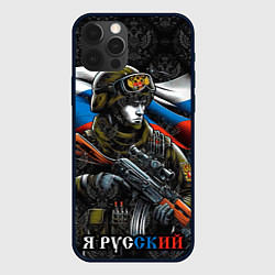 Чехол для iPhone 12 Pro Русский солдат патриот, цвет: 3D-черный