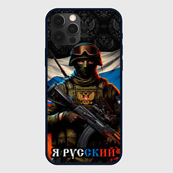 Чехол для iPhone 12 Pro Я русский солдат, цвет: 3D-черный