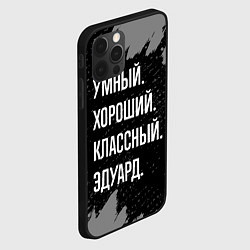 Чехол для iPhone 12 Pro Умный хороший классный: Эдуард, цвет: 3D-черный — фото 2