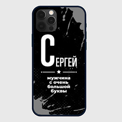 Чехол iPhone 12 Pro Сергей: мужчина с очень большой буквы