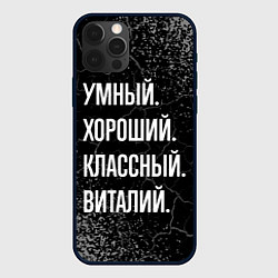 Чехол для iPhone 12 Pro Умный хороший классный: Виталий, цвет: 3D-черный