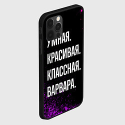 Чехол для iPhone 12 Pro Умная, красивая классная: Варвара, цвет: 3D-черный — фото 2