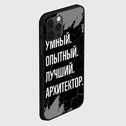 Чехол для iPhone 12 Pro Умный опытный лучший: архитектор, цвет: 3D-черный — фото 2