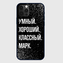 Чехол для iPhone 12 Pro Умный хороший классный: Марк, цвет: 3D-черный