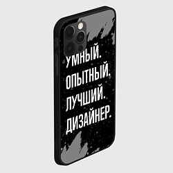 Чехол для iPhone 12 Pro Умный опытный лучший: дизайнер, цвет: 3D-черный — фото 2