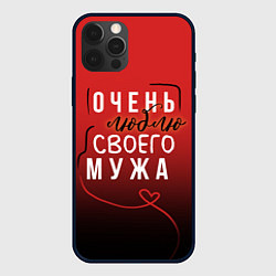 Чехол iPhone 12 Pro Очень люблю своего мужа